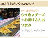 らっきょチーズ☆お揚げさんおつまみ作り方6写真