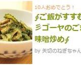 ∮ご飯がすすむ✰彡ゴーヤのごま味噌炒め∮作り方8写真