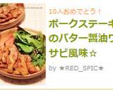 ポークステーキのバター醤油ワサビ風味☆作り方4写真