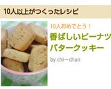香ばしいピーナツバタークッキー作り方6写真