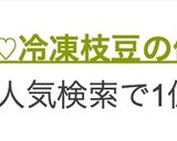 そのまんま枝豆♡冷凍枝豆の便利な保存法作り方9写真