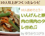 いんげんと豚肉の焼肉のタレ炒め♫作り方6写真