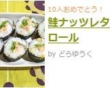 鮭ナッツレタスロール作り方10写真