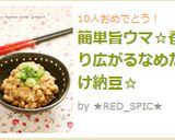 簡単旨ウマ☆香り広がるなめたけ納豆☆作り方2写真
