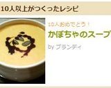 かぼちゃのスープ作り方5写真