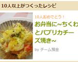 お弁当に~ちくわとパプリカチーズ焼き~作り方5写真