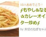 ∮もやし&なると✰カレーオイスター炒め∮作り方4写真