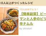 【簡単副菜】ピーマンと人参のピリ辛ナムル作り方4写真