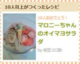 マロニーちゃんのオイマヨサラダ作り方7写真