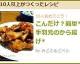 こんだけ？簡単*手羽元のから揚げ*作り方8写真
