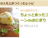 ちょっと余ったコーンdeおにぎり作り方3写真