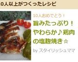 旨みたっぷり!やわらか♪鶏肉の塩麹焼き☆作り方5写真
