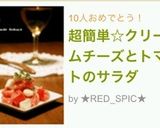 超簡単☆クリームチーズとトマトのサラダ作り方2写真