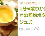 1分❤残りかぼちゃの煮物ポタージュ♫作り方3写真