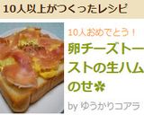 卵チーズトーストの生ハムのせ✿作り方4写真