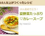 夏野菜たっぷり♡カレースープ作り方6写真