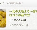 〜北の大地より〜甘いトウモロコシの茹で方作り方5写真