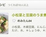 小松菜と豆腐のうま煮作り方4写真