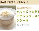 ハワイ♫マカダミアナッツソースパンケーキ作り方10写真