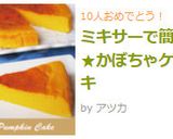 ミキサーで簡単★かぼちゃケーキ作り方13写真