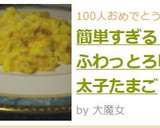 簡単すぎる！ふわっとろ明太子たまご作り方6写真