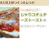 じゃりコチュチーズトースト☆作り方6写真