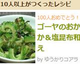 ゴーヤのおかか＆塩昆布和え作り方11写真