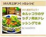 ✿ルッコラのサラダ♪卵黄ドレッシングで✿作り方10写真
