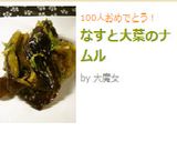 なすと大葉のナムル作り方6写真