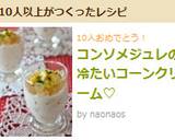 コンソメジュレの冷たいコーンクリーム♡作り方5写真