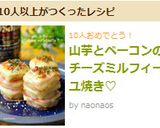 山芋とベーコンのチーズミルフィーユ焼き♡作り方9写真