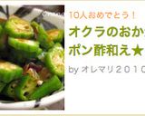 オクラのおかかポン酢和え★作り方4写真