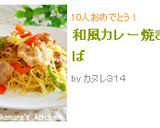 和風カレー焼きそば作り方7写真