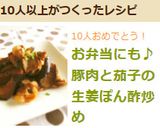 お弁当にも♪豚肉と茄子の生姜ぽん酢炒め作り方5写真