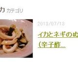 イカとネギのぬた(辛子酢味噌和え)作り方5写真