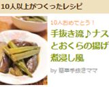 手抜き流♪ナスとおくらの揚げ煮浸し風作り方7写真