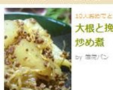 大根と挽肉と白滝の炒め煮作り方9写真