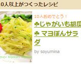 ☘じゃがいも胡瓜☘ マヨぽんサラダ作り方12写真