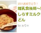離乳食後期～鮭しらすミルクうどん作り方5写真
