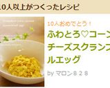ふわとろ♡コーンチーズスクランブルエッグ作り方8写真