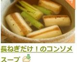 長ねぎだけ！のコンソメスープ作り方4写真