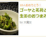 ゴーヤと茗荷と生姜のおつまみ作り方3写真