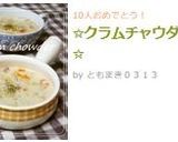 ✩クラムチャウダー✩作り方7写真