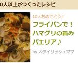 フライパンで！　ハマグリの旨みパエリア♪作り方15写真