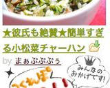 やみつき？！簡単すぎる小松菜チャーハン作り方8写真