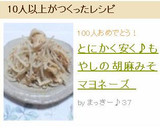 とにかく安く♪もやしの胡麻みそマヨネーズ作り方11写真