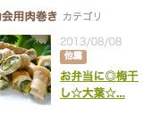 お弁当に◎梅干し☆大葉☆チーズの豚肉巻き作り方15写真
