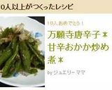 万願寺唐辛子＊甘辛おかか炒め煮＊作り方6写真