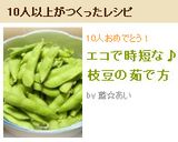 エコで時短な♪枝豆の茹で方作り方5写真