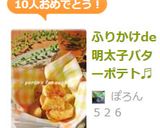 たらこふりかけde明太子バターポテト♬作り方6写真